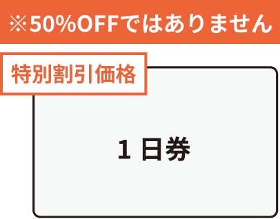 特別割引価格1日券