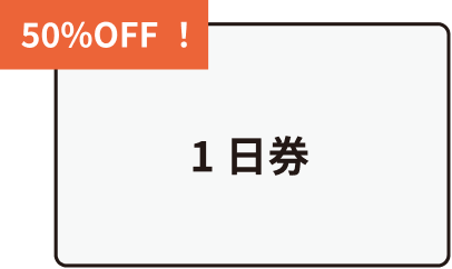 50％OFF1日券